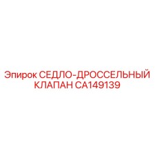 СЕДЛО-ДРОССЕЛЬНЫЙ КЛАПАН CA149139 Epiroc