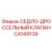 СЕДЛО-ДРОССЕЛЬНЫЙ КЛАПАН CA149139 Epiroc