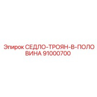 91000700 СЕДЛО-ТРОЯН-B-ПОЛОВИНА Epiroc