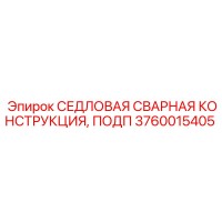 3760015405 СЕДЛОВАЯ СВАРНАЯ КОНСТРУКЦИЯ, ПОДП Epiroc