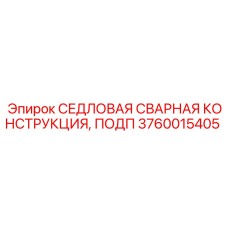 Сварная опора для гидросистем бурового оборудования