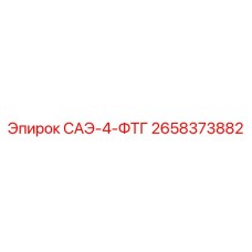 2658373882 САЭ-4-ФТГ Epiroc