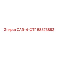58373882 САЭ-4-ФТГ Epiroc