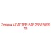 2652209913 АДАПТЕР-SAE Epiroc