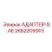 2652209913 АДАПТЕР-SAE Epiroc