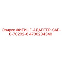 4700234340 ФИТИНГ-АДАПТЕР-SAE-0-70202-6 Epiroc
