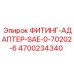4700234340 ФИТИНГ-АДАПТЕР-SAE-0-70202-6 Epiroc