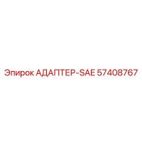 57408767 АДАПТЕР-SAE Epiroc