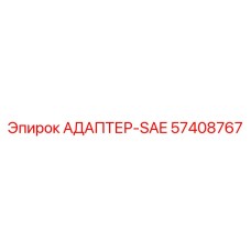57408767 АДАПТЕР-SAE Epiroc