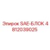 4812039025 SAE-БЛОК Epiroc
