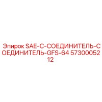 5730005212 SAE-C-СОЕДИНИТЕЛЬ-СОЕДИНИТЕЛЬ-GFS-64 Epiroc