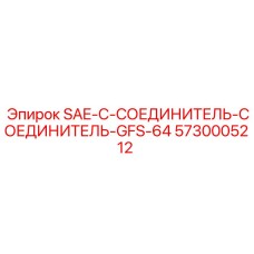 5730005212 SAE-C-СОЕДИНИТЕЛЬ-СОЕДИНИТЕЛЬ-GFS-64 Epiroc