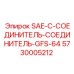 5730005212 SAE-C-СОЕДИНИТЕЛЬ-СОЕДИНИТЕЛЬ-GFS-64 Epiroc