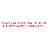 5730004750 SAE-КОЛЕНЧАТОЕ-ФЛАНЕЦ-МУФТА-WFS Epiroc