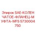 5730004750 SAE-КОЛЕНЧАТОЕ-ФЛАНЕЦ-МУФТА-WFS Epiroc