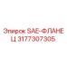 3177307305 SAE-ФЛАНЕЦ Epiroc