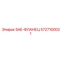 5727100021 SAE-ФЛАНЕЦ Epiroc