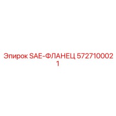 5727100021 SAE-ФЛАНЕЦ Epiroc