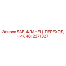 4812271327 SAE-ФЛАНЕЦ-ПЕРЕХОДНИК Epiroc