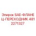 4812271327 SAE-ФЛАНЕЦ-ПЕРЕХОДНИК Epiroc