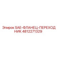 4812271329 SAE-ФЛАНЕЦ-ПЕРЕХОДНИК Epiroc