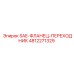 4812271329 SAE-ФЛАНЕЦ-ПЕРЕХОДНИК Epiroc