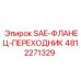 4812271329 SAE-ФЛАНЕЦ-ПЕРЕХОДНИК Epiroc