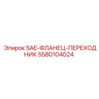 5580104024 SAE-ФЛАНЕЦ-ПЕРЕХОДНИК Epiroc
