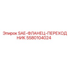 5580104024 SAE-ФЛАНЕЦ-ПЕРЕХОДНИК Epiroc