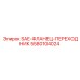 5580104024 SAE-ФЛАНЕЦ-ПЕРЕХОДНИК Epiroc