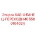 5580104024 SAE-ФЛАНЕЦ-ПЕРЕХОДНИК Epiroc