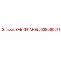 638060011 SAE-ФЛАНЕЦ Epiroc