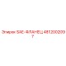 4812002097 SAE-ФЛАНЕЦ Epiroc