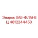 4812244450 SAE-ФЛАНЕЦ Epiroc