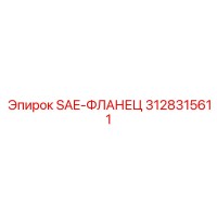 3128315611 SAE-ФЛАНЕЦ Epiroc