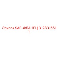 3128315611 SAE-ФЛАНЕЦ Epiroc