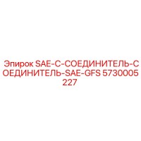 5730005227 SAE-C-СОЕДИНИТЕЛЬ-СОЕДИНИТЕЛЬ-SAE-GFS Epiroc