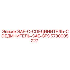5730005227 SAE-C-СОЕДИНИТЕЛЬ-СОЕДИНИТЕЛЬ-SAE-GFS Epiroc