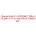 5730005227 SAE-C-СОЕДИНИТЕЛЬ-СОЕДИНИТЕЛЬ-SAE-GFS Epiroc