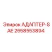 2658553894 АДАПТЕР-SAE Epiroc