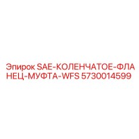 5730014599 SAE-КОЛЕНЧАТОЕ-ФЛАНЕЦ-МУФТА-WFS Epiroc