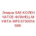 5730014599 SAE-КОЛЕНЧАТОЕ-ФЛАНЕЦ-МУФТА-WFS Epiroc