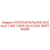 2697116289 УПЛОТНИТЕЛЬНОЕ КОЛЬЦО 1 SAE 1,9/16 НД X1,5/16 Epiroc