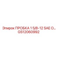 GS12060992 ПРОБКА 1 5/8-12 SAE O Epiroc