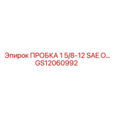 GS12060992 ПРОБКА 1 5/8-12 SAE O Epiroc