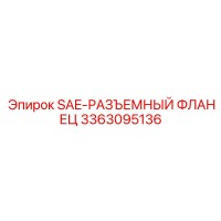 3363095136 SAE-РАЗЪЕМНЫЙ ФЛАНЕЦ Epiroc