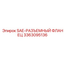 3363095136 SAE-РАЗЪЕМНЫЙ ФЛАНЕЦ Epiroc