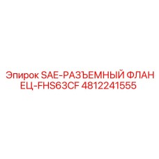 4812241555 SAE-РАЗЪЕМНЫЙ ФЛАНЕЦ-FHS63CF Epiroc