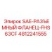 4812241555 SAE-РАЗЪЕМНЫЙ ФЛАНЕЦ-FHS63CF Epiroc