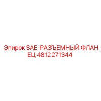4812271344 SAE-РАЗЪЕМНЫЙ ФЛАНЕЦ Epiroc